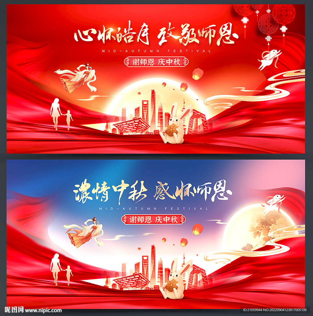 中秋节教师节