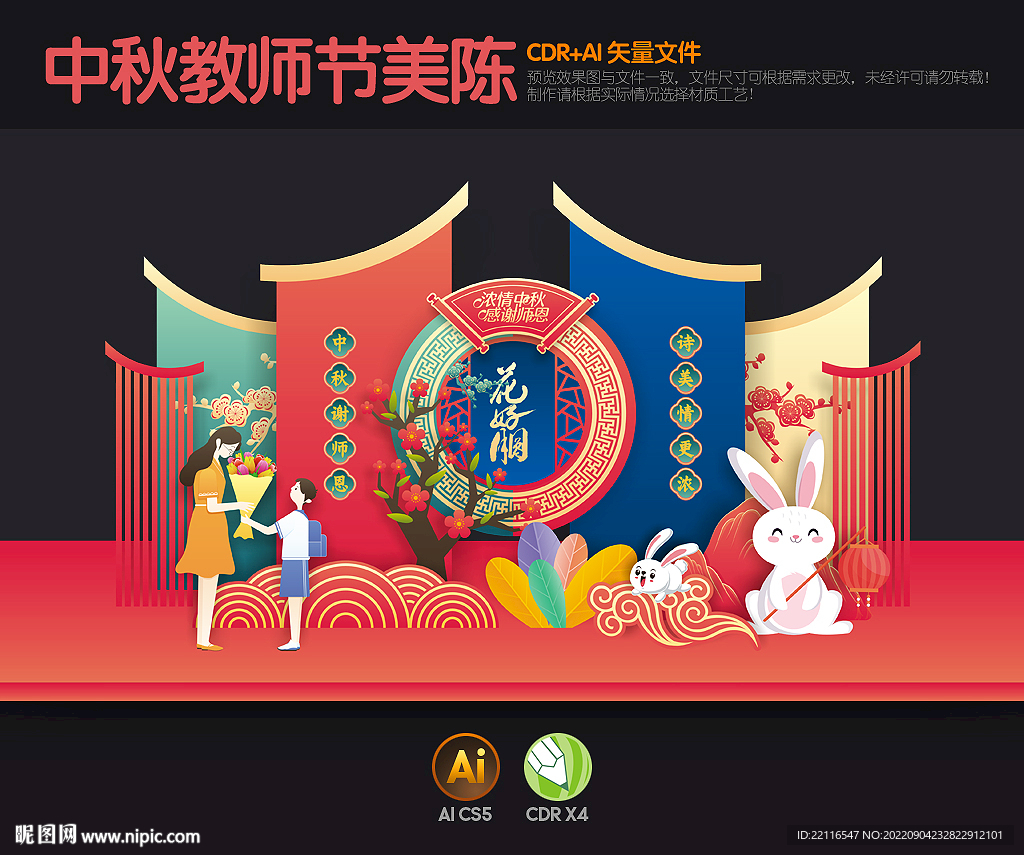 中秋节教师节美陈