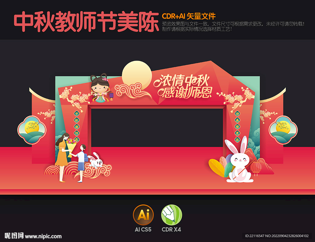 中秋教师节拱门