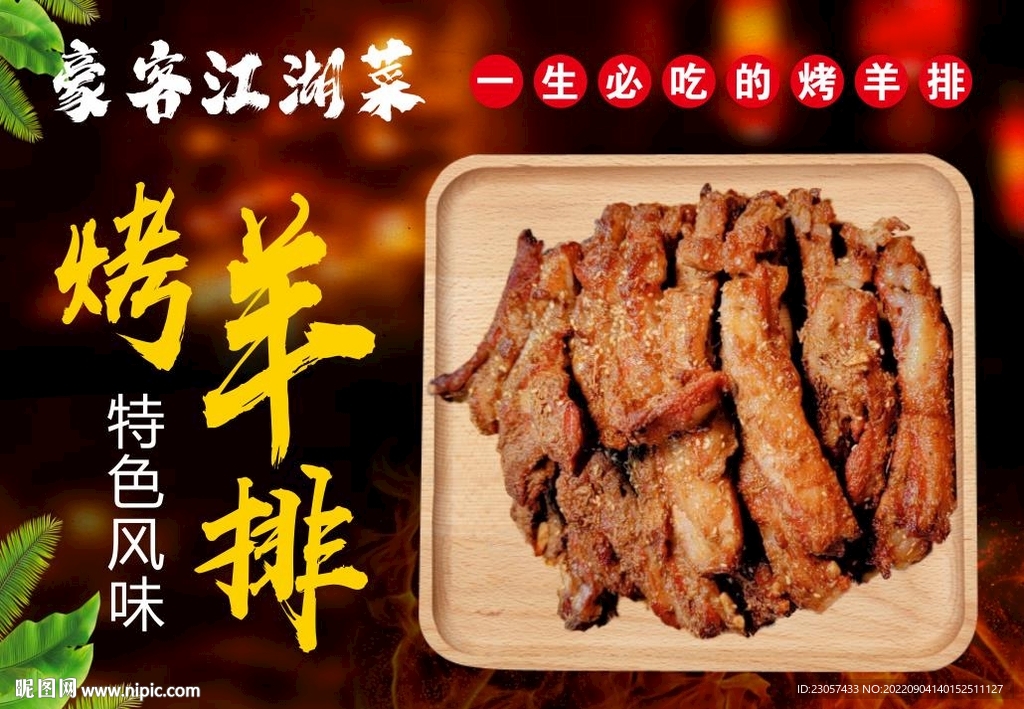 烤羊排 羊肉 海报