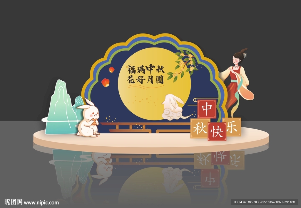 中秋美陈