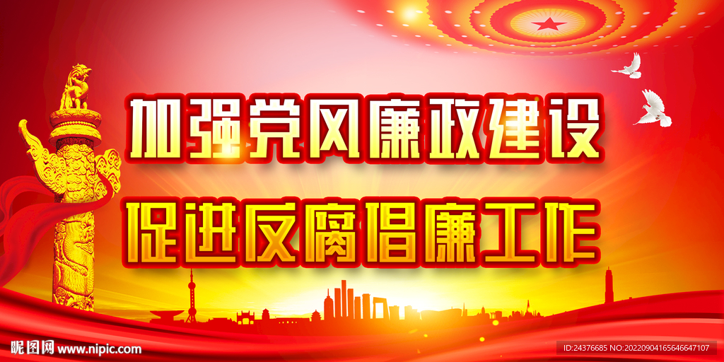 廉政 