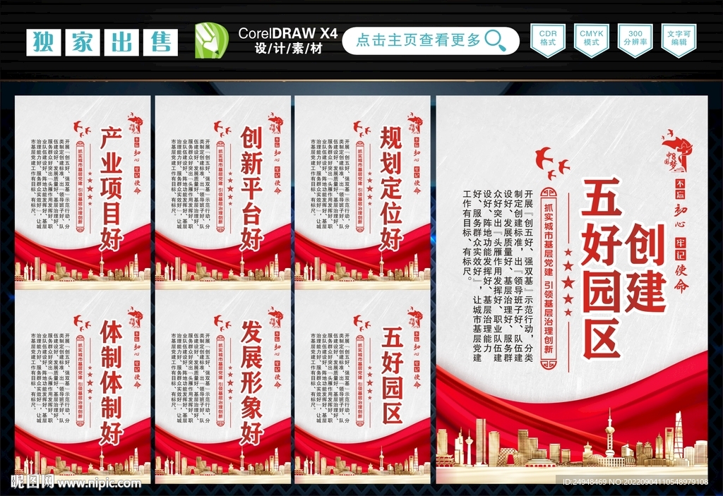 创建五好园区