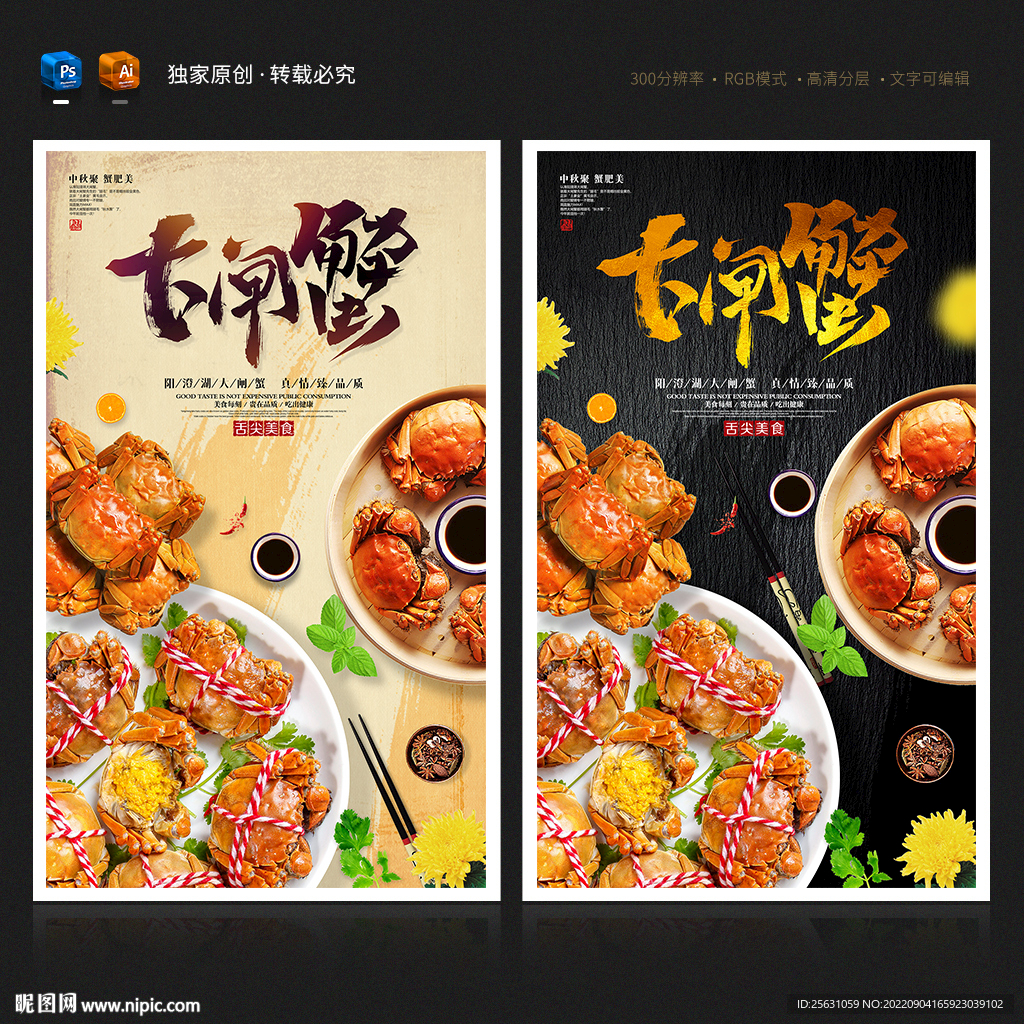 大闸蟹