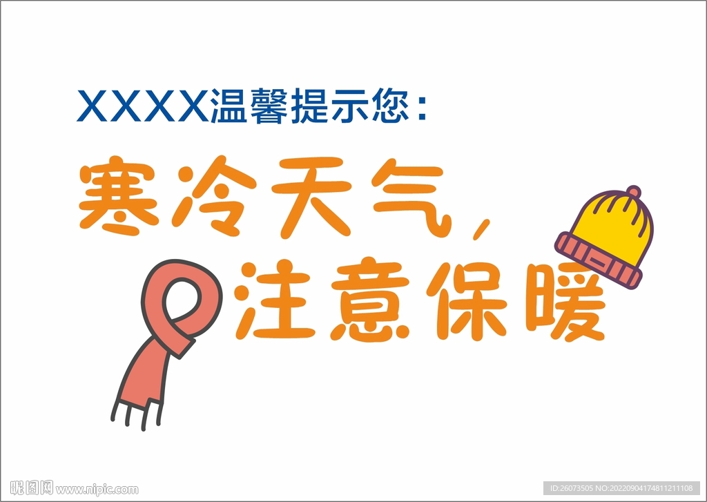 主意保暖