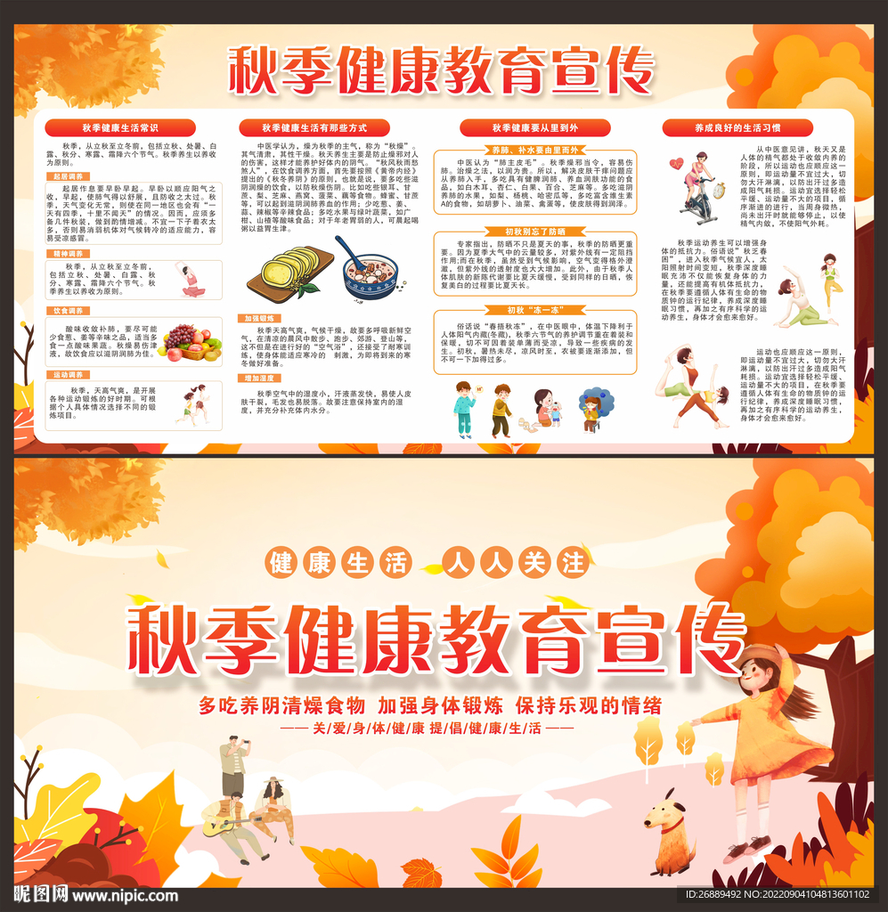 秋季健康板报