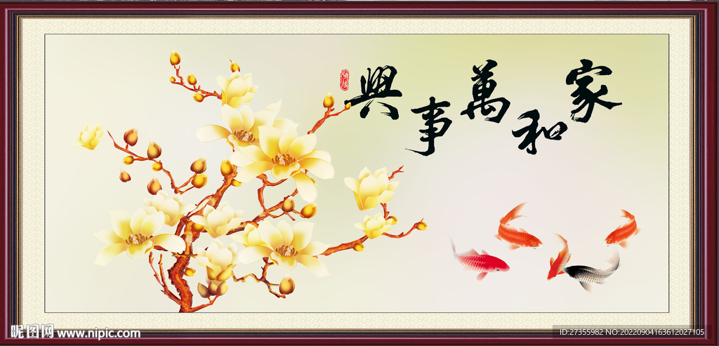 家和万事兴