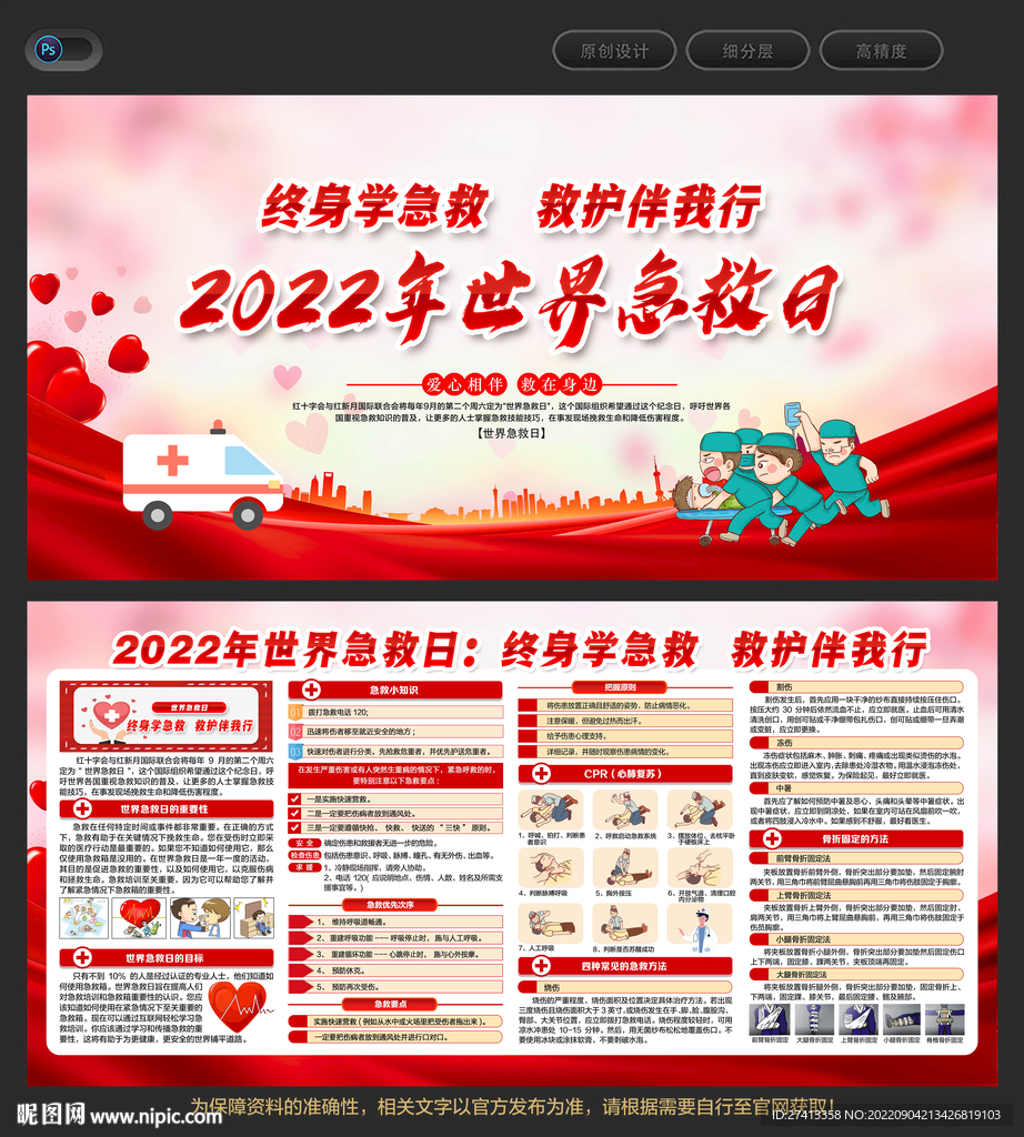 2022年世界急救日