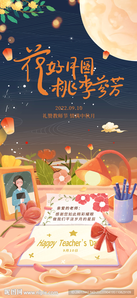 中秋教师节朋友圈海报