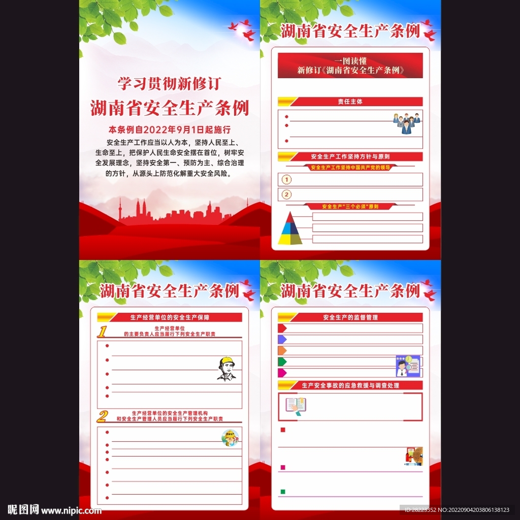 湖南省安全生产条例