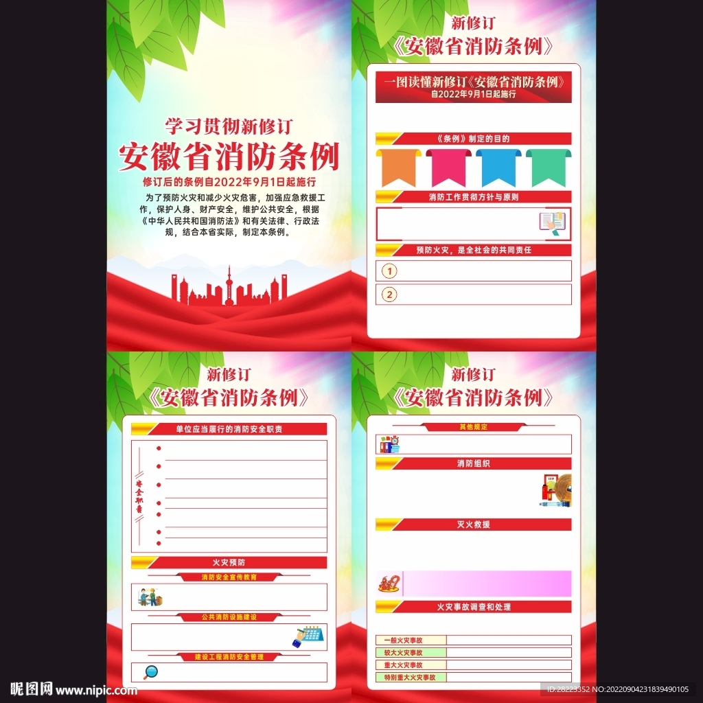 安徽省消防条例