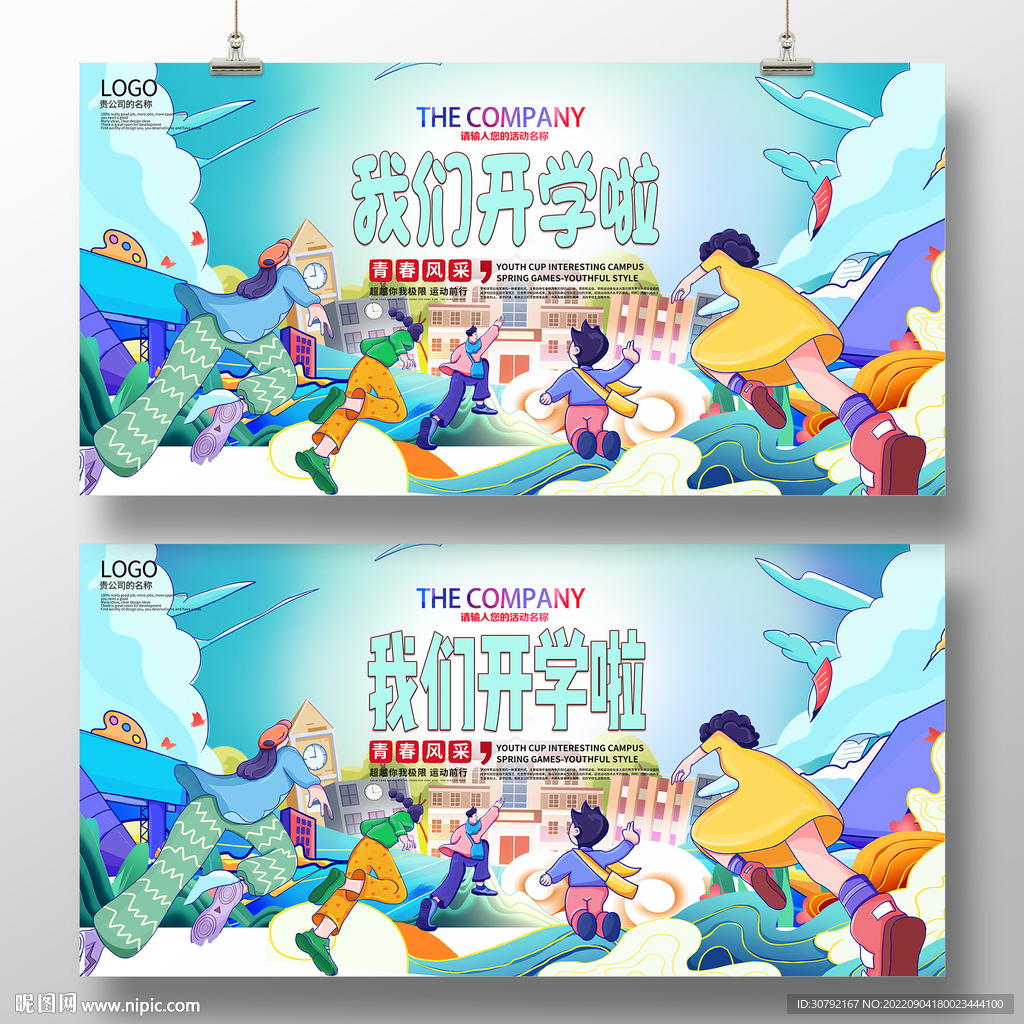 开学季