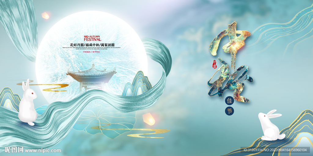 中秋海报 中秋节
