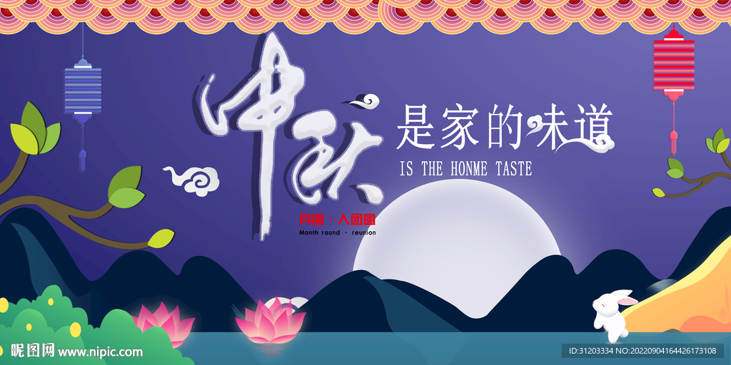 中秋海报 中秋节