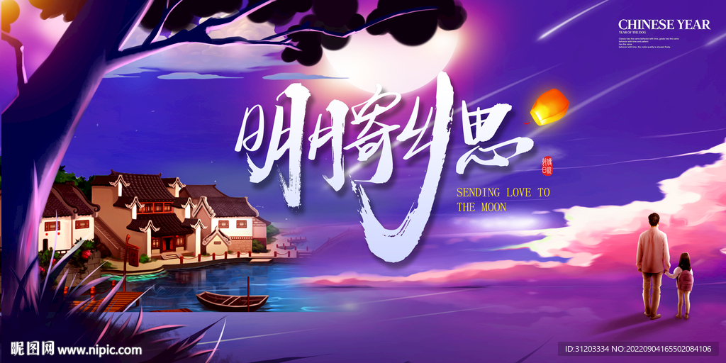 中秋海报 中秋节