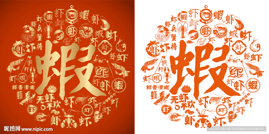 金橙虾书法底纹虾字背景百虾图
