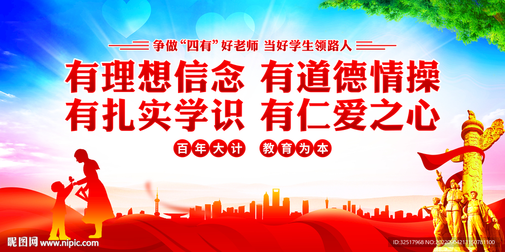 四有好老师