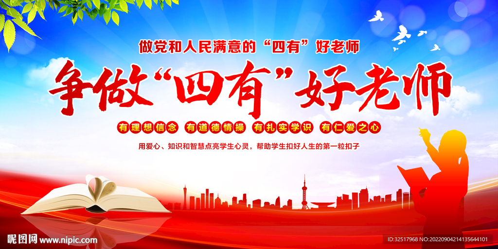 争做四有好老师