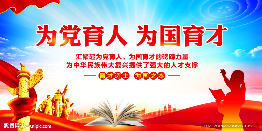 为党育人为国育才