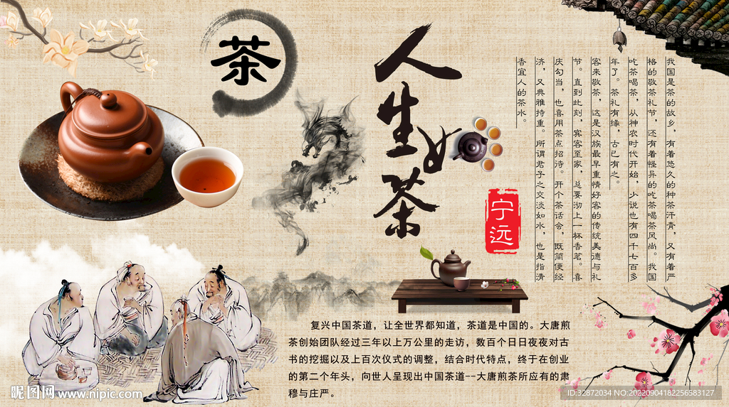 人生如茶背景墙