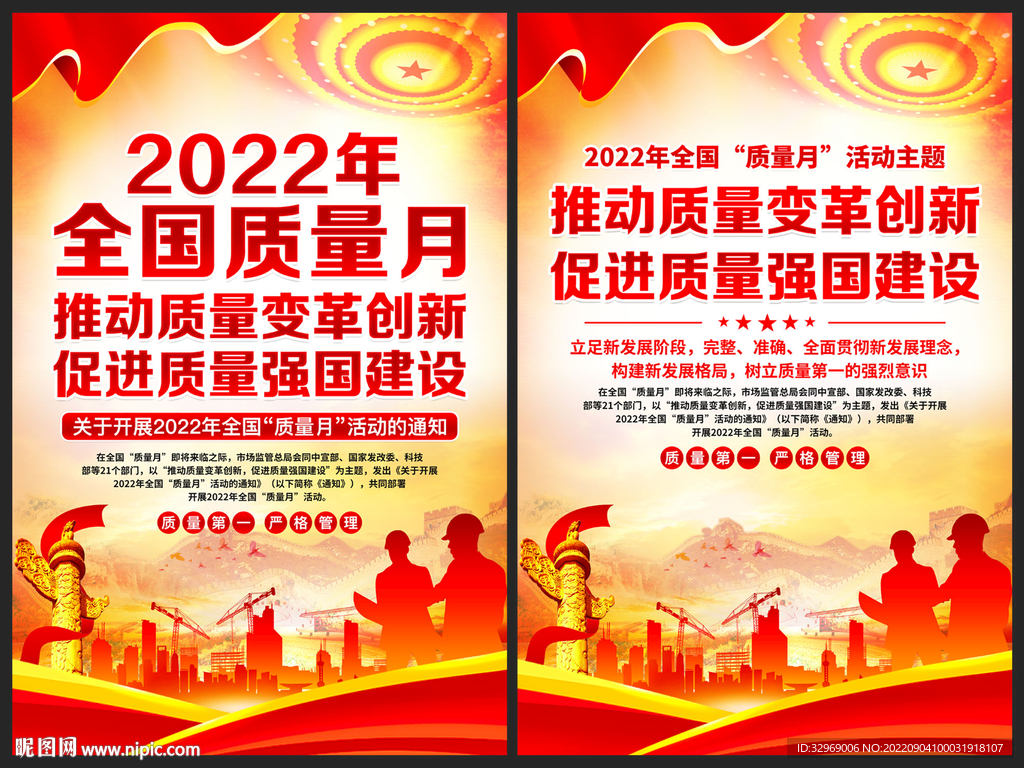 2022年全国质量月