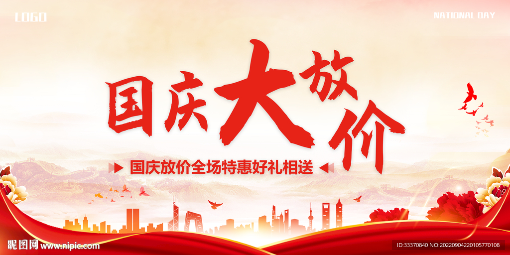红色喜庆国庆节促销背景墙展板