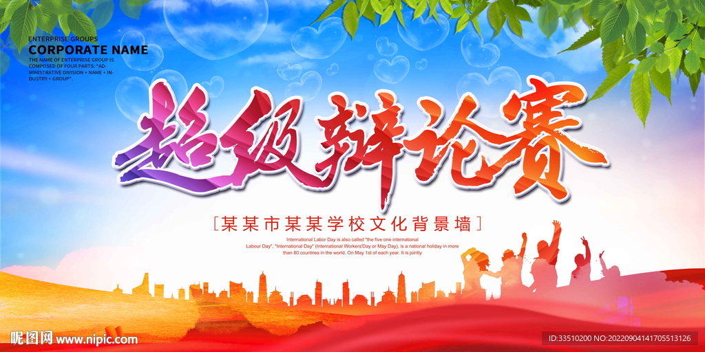 超级辩论比赛