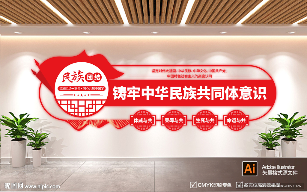 民族团结文化墙