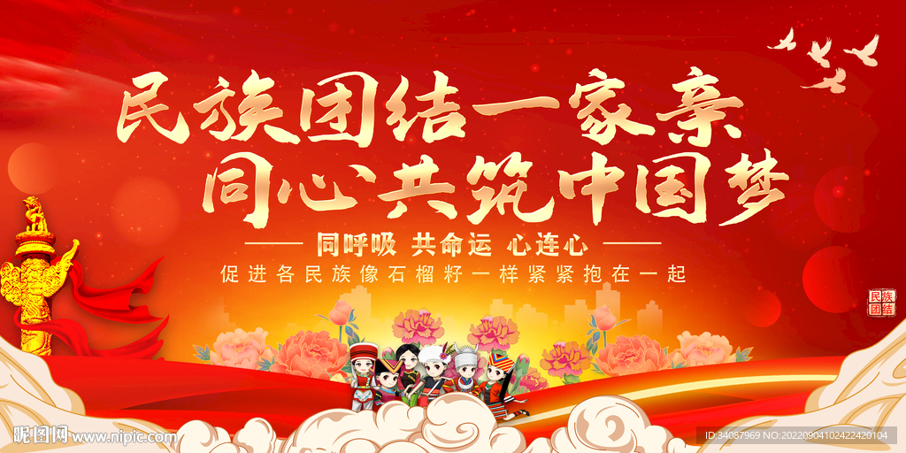 民族团结