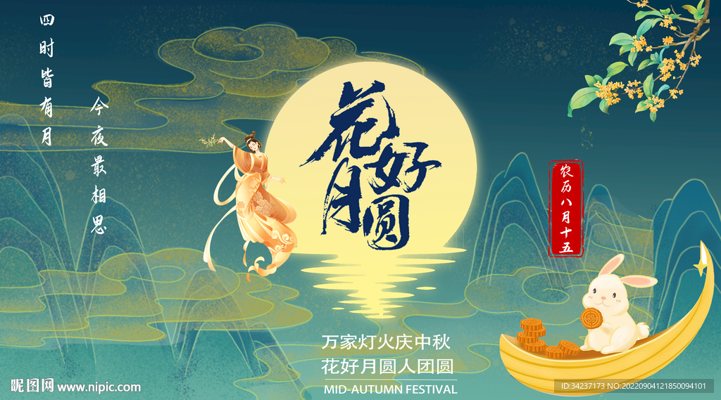 花好月圆
