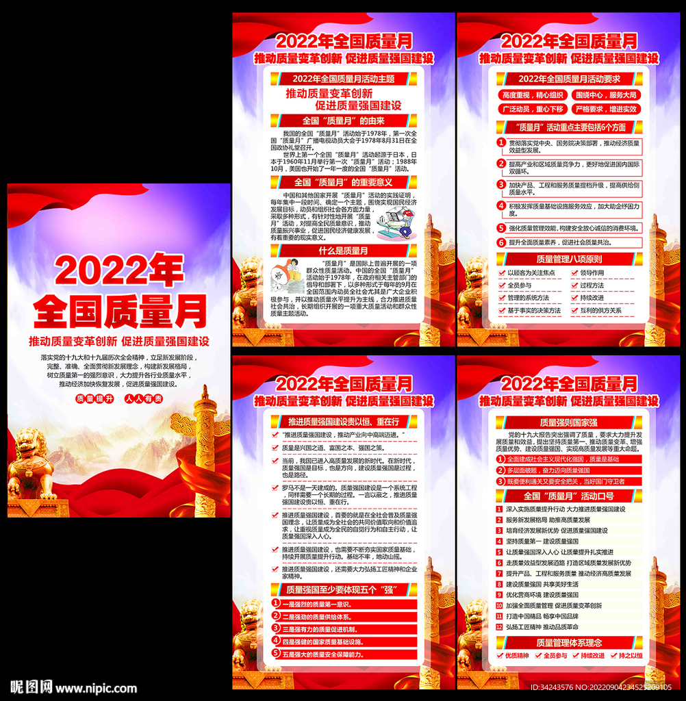 2022年全国质量月