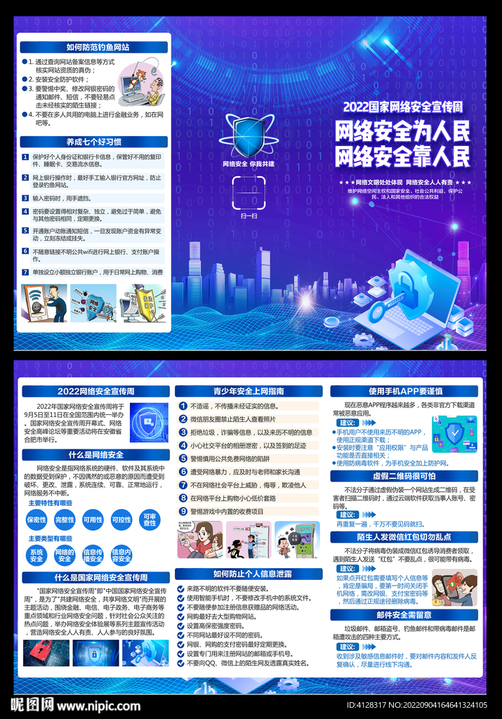 2022年网络安全宣传周三折页