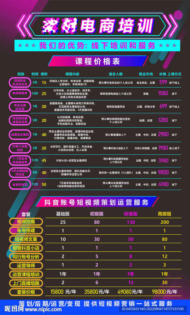 黑色炫彩抖音电商培训报价单