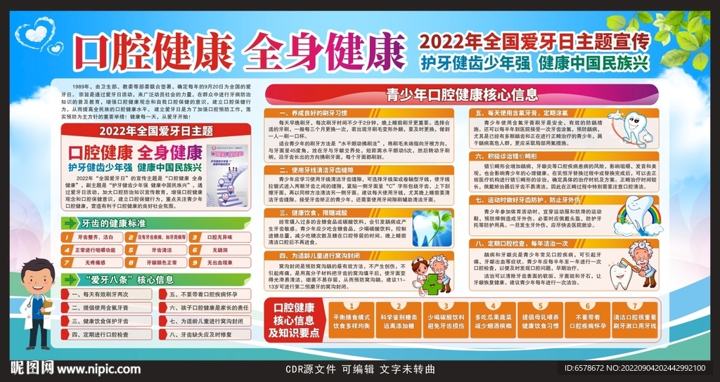 2022全国爱牙日