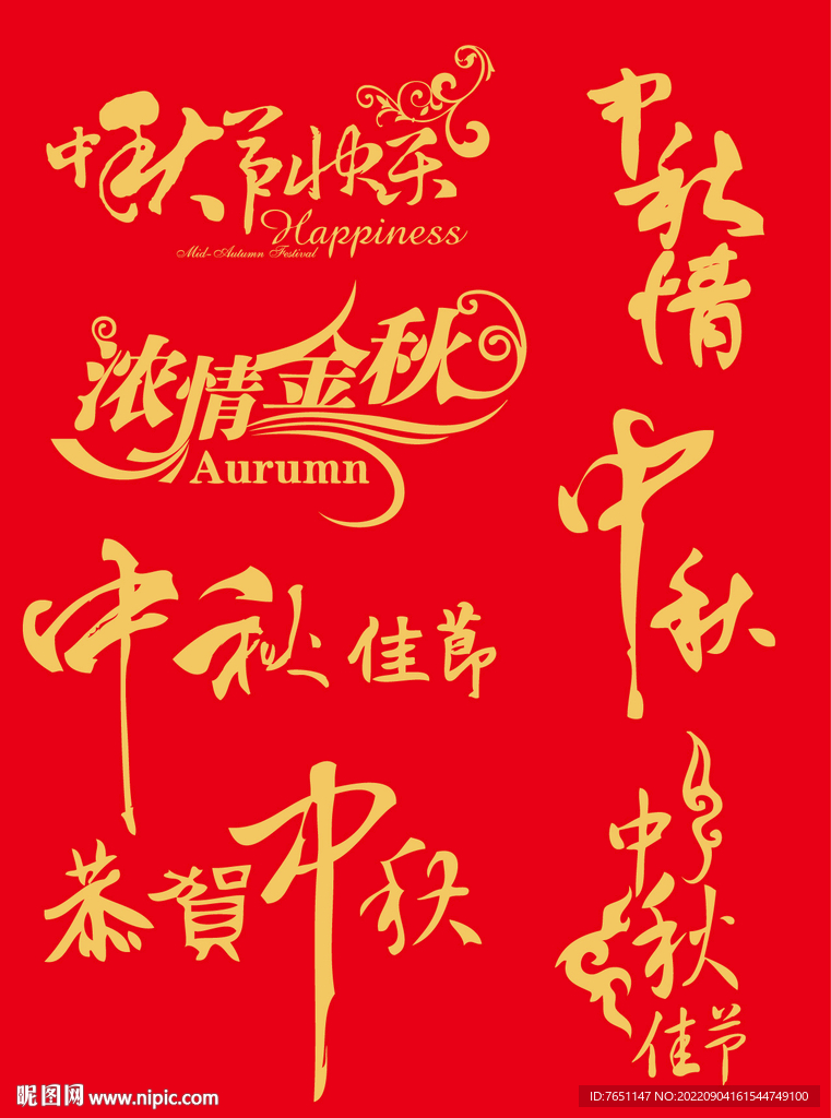 中秋佳节书法字