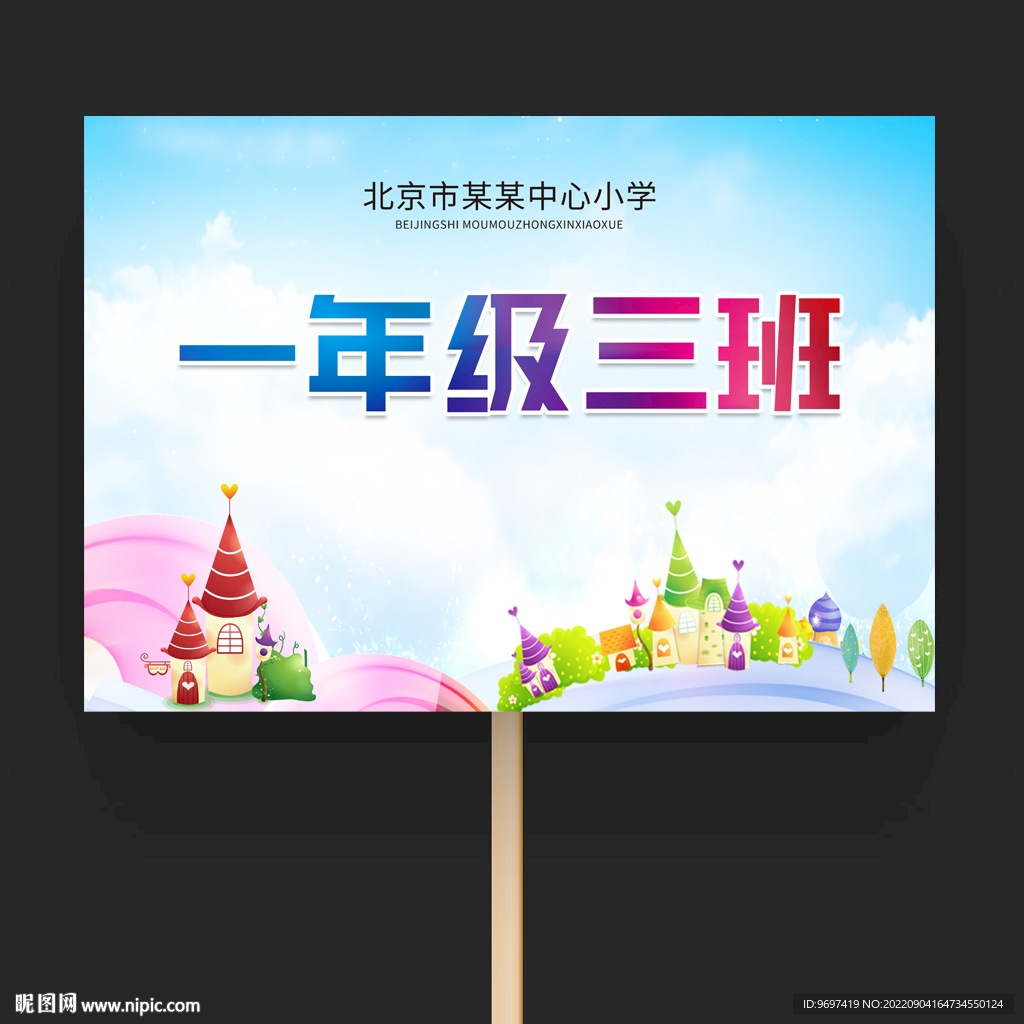 运动会班级牌