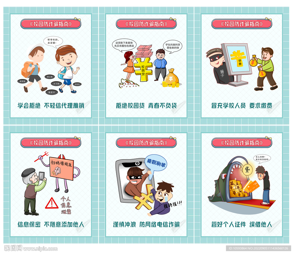 校园诈骗指南