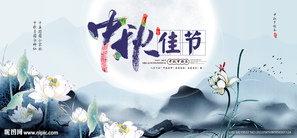 中秋海报