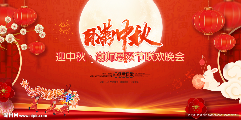 中秋晚会背景