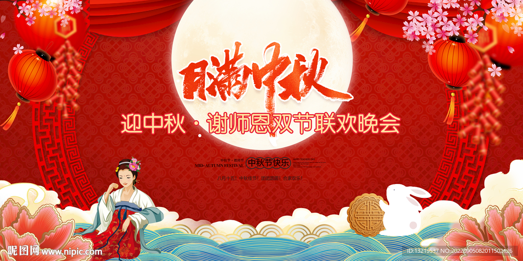 中秋节晚会背景
