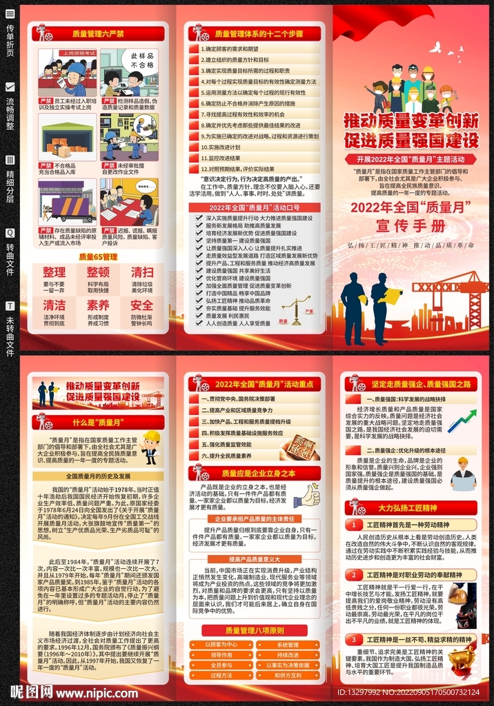 2022年全国质量月宣传手册