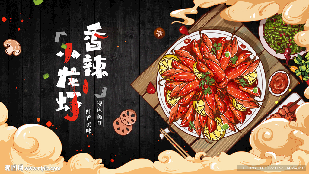 小龙虾