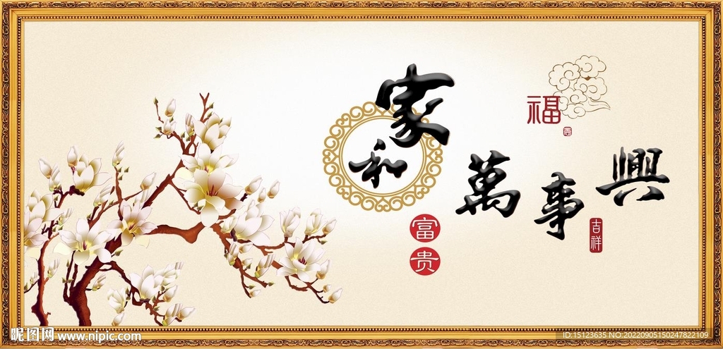 家和万事兴