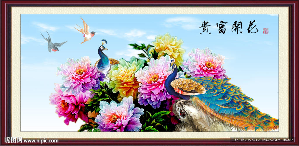 花开富贵