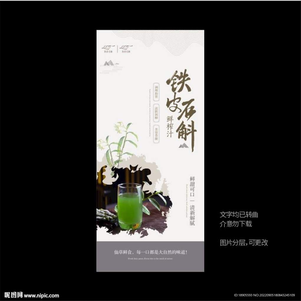 铁皮石斛鲜榨汁展架