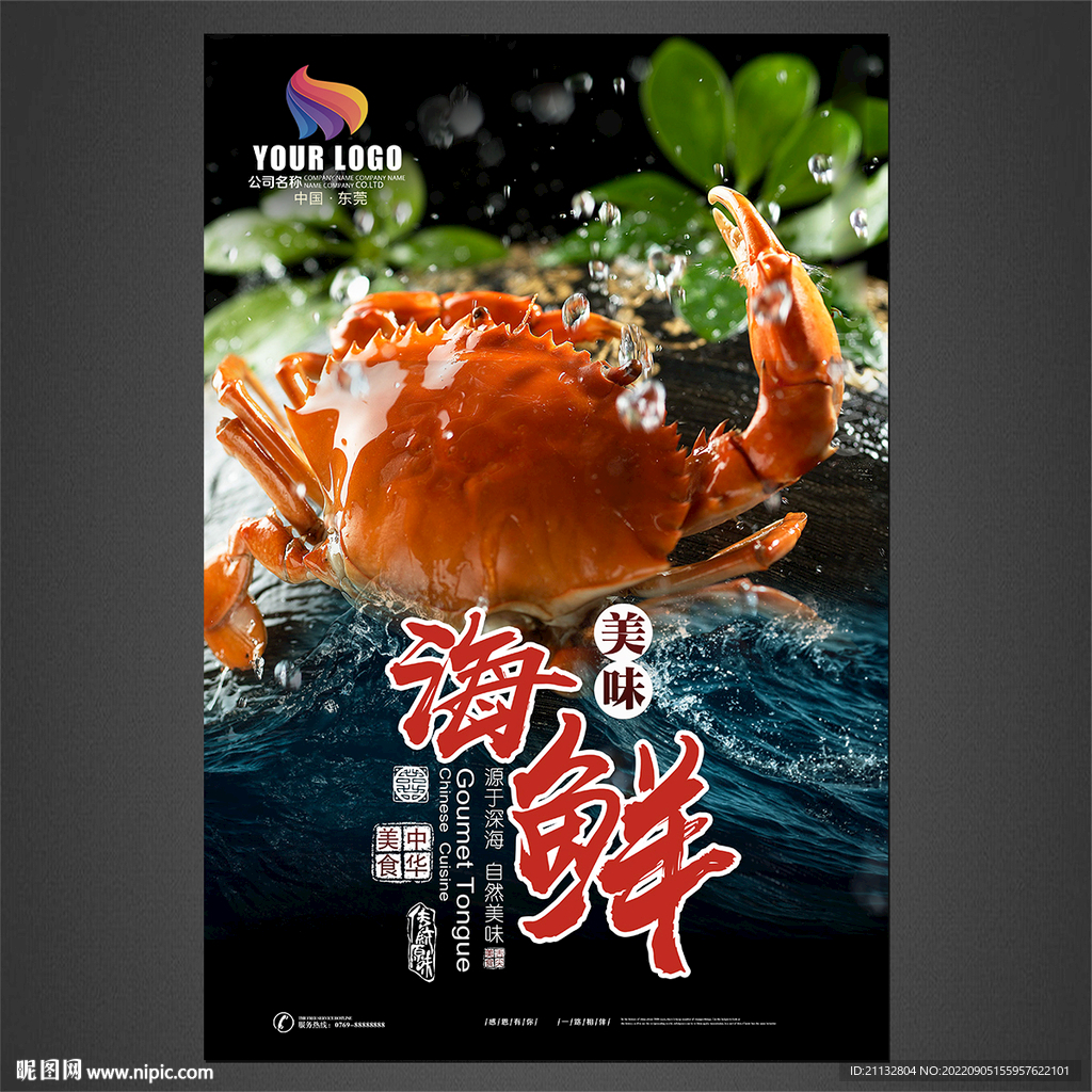 海鲜海报