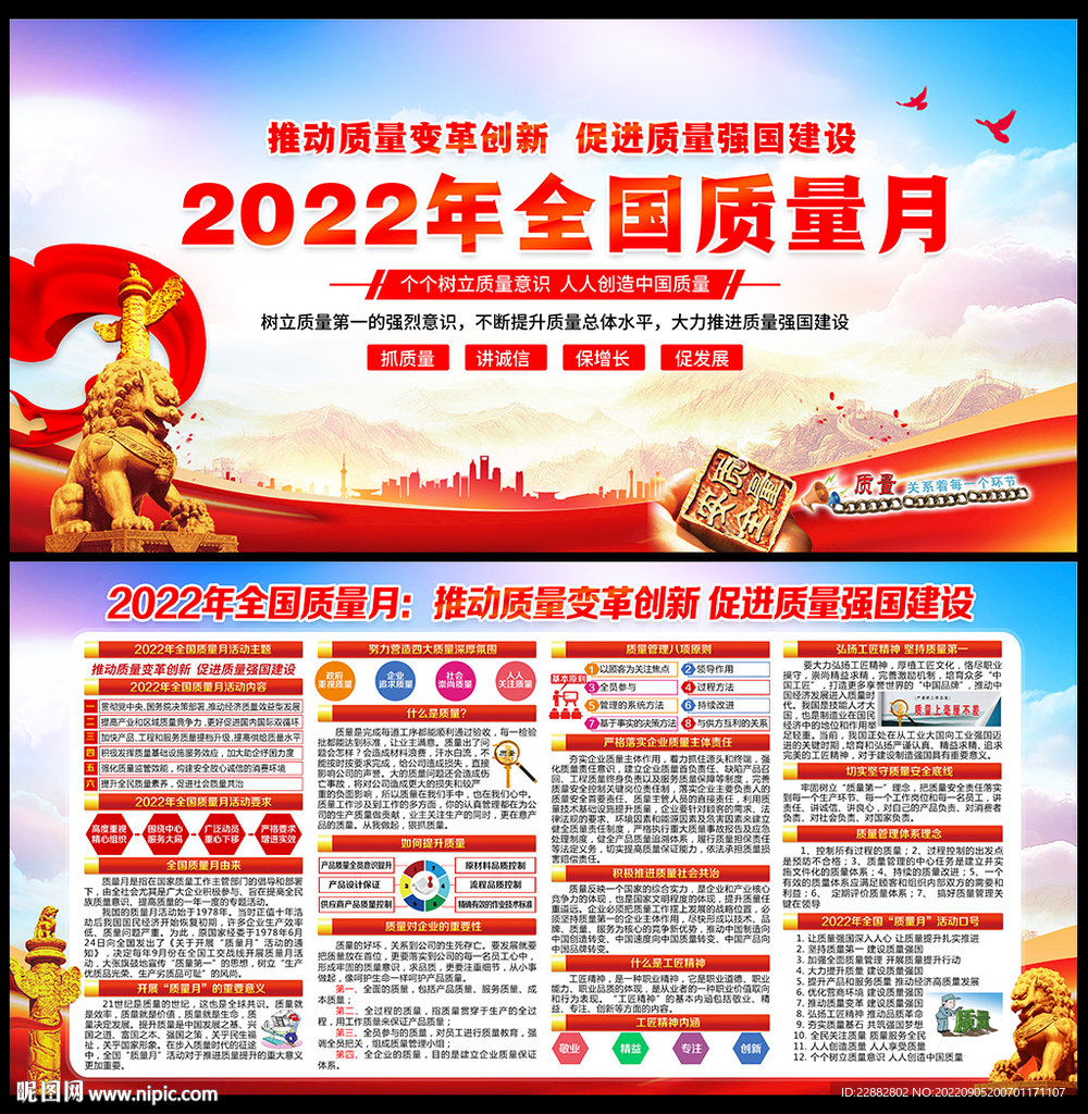 2022年全国质量月