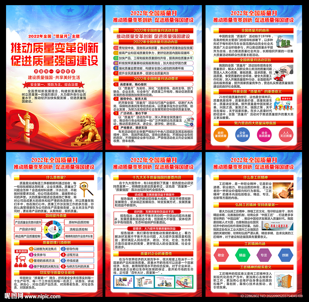 2022全国质量月