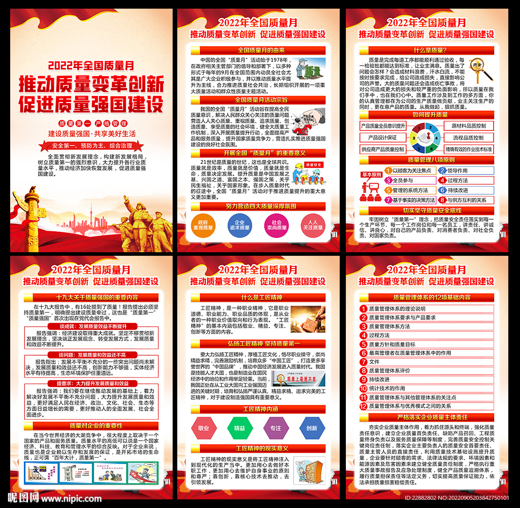 2022年全国质量月宣传展板