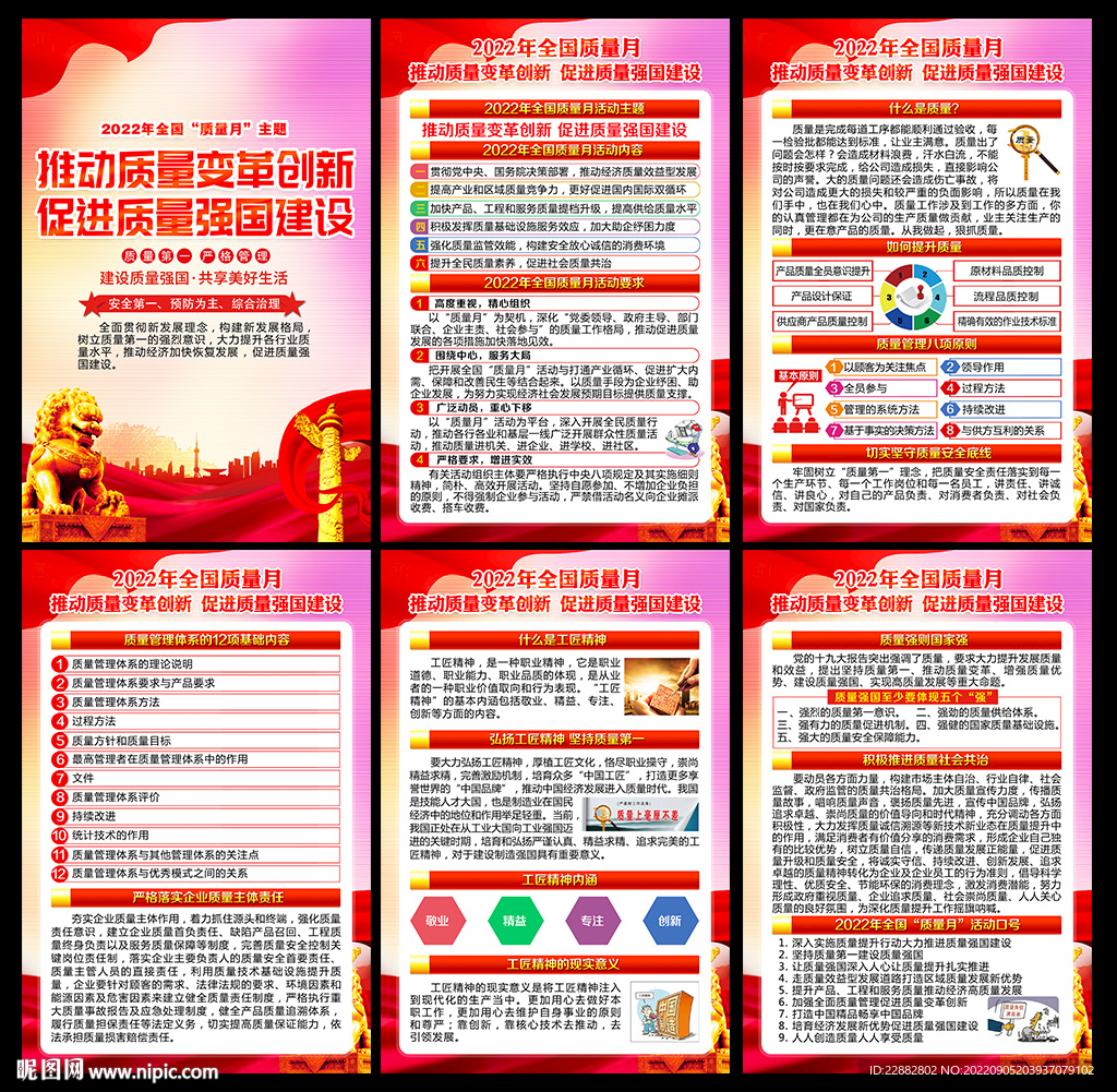 2022年全国质量月展板